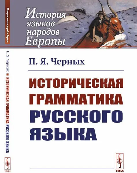 Обложка книги Историческая грамматика русского языка , Черных П.Я.