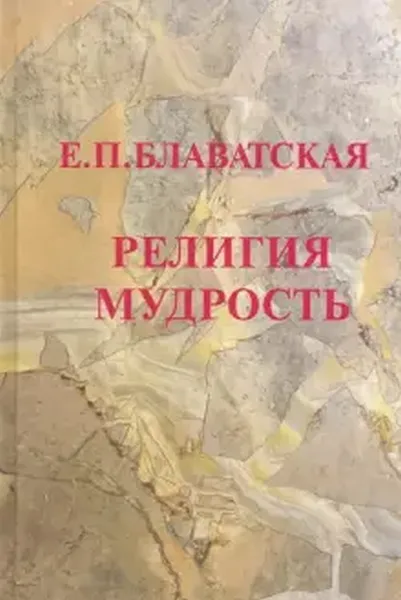 Обложка книги Религия Мудрость.Сборник., Блаватская Е.П.