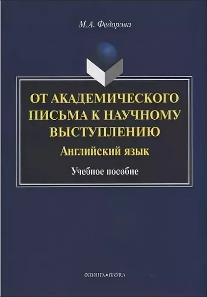 Обложка книги Академическое письмо на английском языке: фундаментальная и прикладная математика, компьютерные науки. Academic Writing in English for Mathematics and Computer Science , Антонова М.Б., Бакулев А.В.