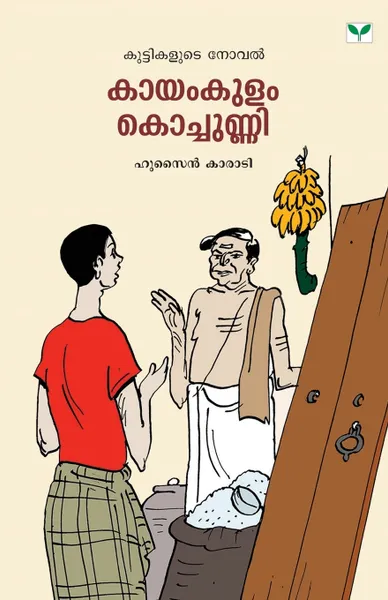 Обложка книги kayamkulam kochunni, NA