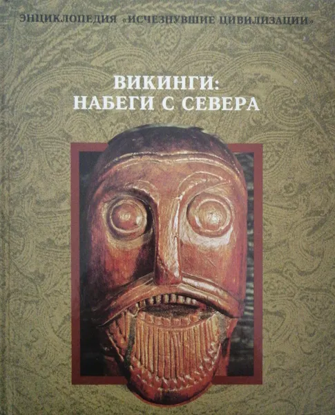 Обложка книги Викинги: набеги с севера, Филиппа Уингейт