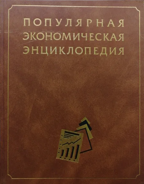 Обложка книги Популярная экономическая энциклопедия, А.Д. Некипелов (ред.)