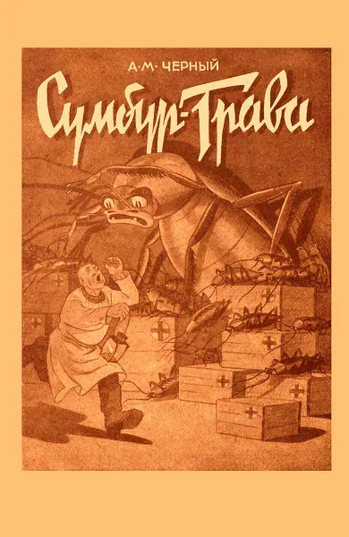 Обложка книги Сумбур-трава., Саша Черный