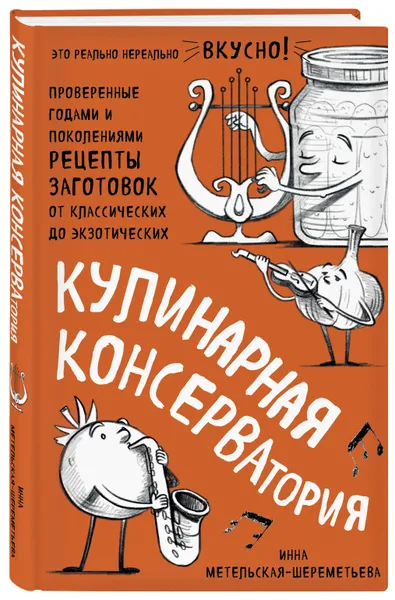 Обложка книги Кулинарная КОНСЕРВАтория. Проверенные годами и поколениями рецепты заготовок от классических до экзотических, Метельская-Шереметьева Инна