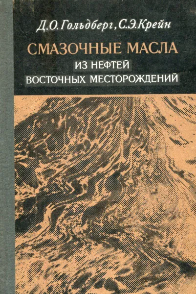 Обложка книги Смазочные масла из нефтей восточных месторождений, Гольдберг Д. О., Крейн С. Э.