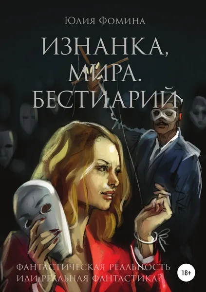 Обложка книги Изнанка мира. Бестиарий, Юлия Фомина