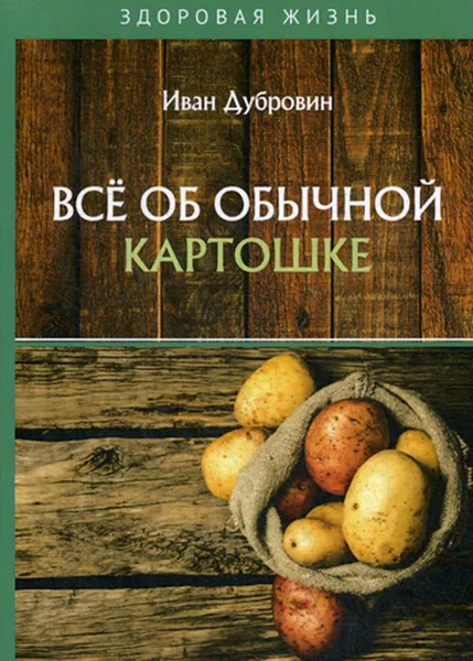 Обложка книги Всё об обычной картошке, Дубровин Иван Ильич