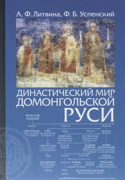 Обложка книги Династический мир домонгольской Руси, Литвина А., Успенский Ф.
