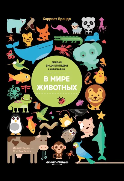 Обложка книги В мире животных: инфографика, Брандл Х.