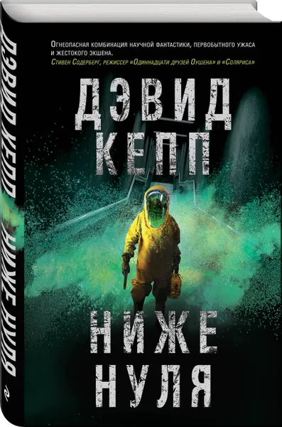 Обложка книги Ниже нуля, Кепп Дэвид