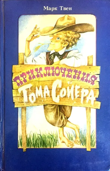 Обложка книги Приключения Тома Сойера, М.Твен