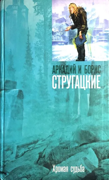 Обложка книги Хромая судьба, А. Стругацкий, Б. Стругацкий