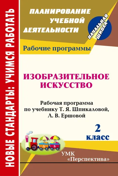 Обложка книги Изобразительное искусство. 2 класс: рабочая программа по учебнику Т. Я. Шпикаловой, Л. В. Ершовой, Павлова О. В.