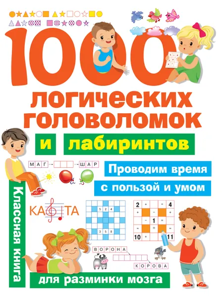 Обложка книги 1000 логических головоломок и лабиринтов, Нет автора