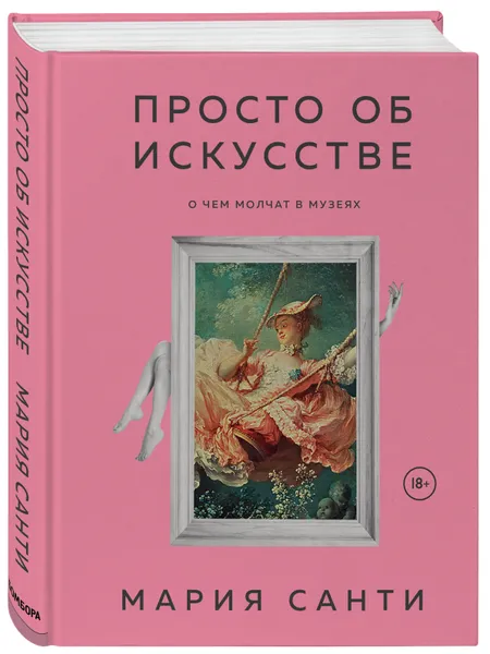 Обложка книги Просто об искусстве. О чем молчат в музеях, Санти Мария