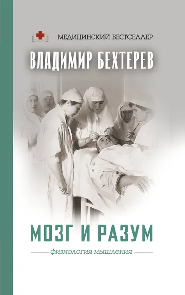 Обложка книги Мозг и разум: физиология мышления, Бехтерев Владимир Михайлович