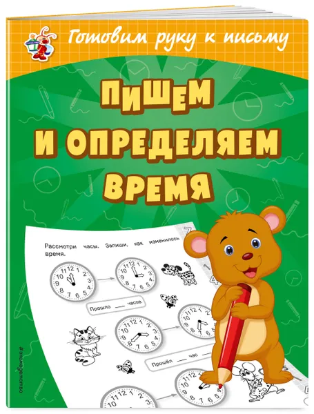Обложка книги Пишем и определяем время, Александрова Ольга Викторовна