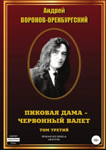 Обложка книги Пиковая дама . червонный валет. Том третий, Андрей Воронов-Оренбургский