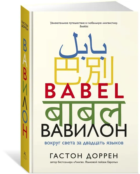 Обложка книги Вавилон. Вокруг света за двадцать языков, Доррен Гастон