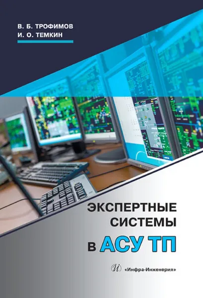 Обложка книги Экспертные системы в АСУ ТП. Учебник, Трофимов Владимир Борисович, Темкин Игорь Олегович