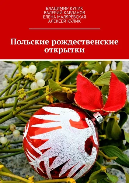 Обложка книги Польские рождественские открытки, Владимир Кулик