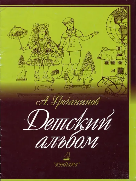 Обложка книги Детский альбом, Гречанинов А.