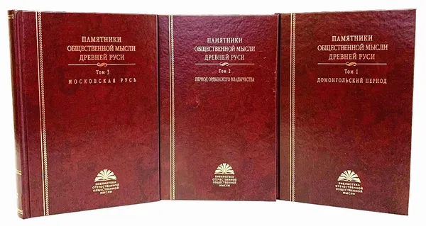 Обложка книги Памятники общественной мысли Древней Руси. В 3 томах (комплект из 3 книг), Данилевский И.Н.