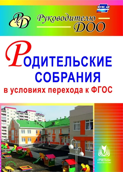 Обложка книги Родительские собрания в условиях перехода к ФГОС, Ветохина А. Я.