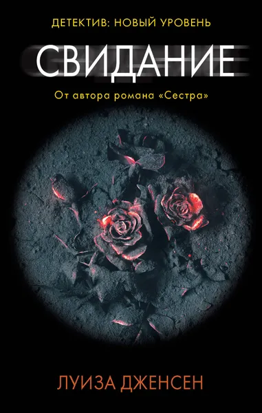 Обложка книги Свидание, Дженсен Луиза