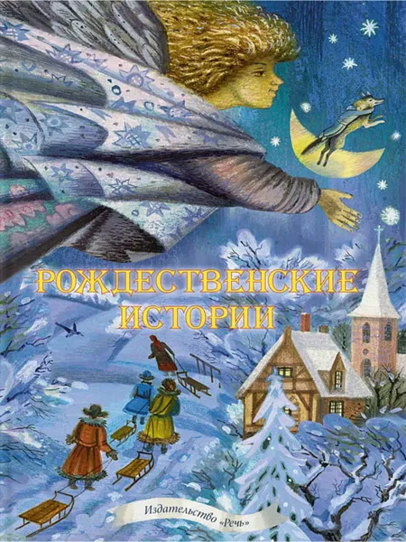 Обложка книги Рождественские истории. Сборник., МАРКОВА А. (Сост.)