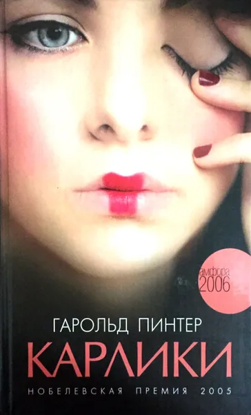 Обложка книги Карлики, Гарольд Пинтер