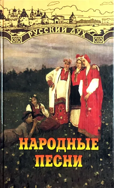Обложка книги Народные песни, И. Панкеев (сост.)