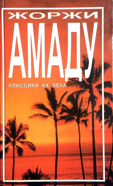 Обложка книги Капитаны песка, Жоржи Амаду