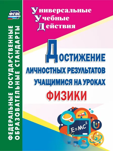 Обложка книги Достижение личностных результатов учащимися на уроках физики, Кунаш М. А.