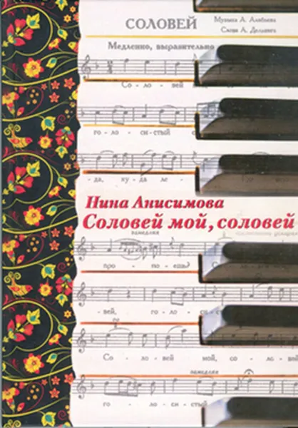 Обложка книги Соловей мой, соловей, Анисимова Нина Андреевна