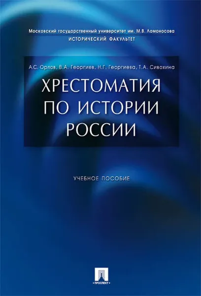 Обложка книги Хрестоматия по истории России, Сивохина Татьяна Александровна, Георгиева Наталья Георгиевна