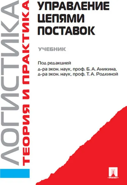 Обложка книги Логистика и управление цепями поставок. Теория и практика. Управление цепями поставок. Учебник , Аникин Б.А., Родкина Т.А.