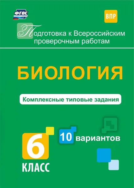 Обложка книги Биология. Комплексные типовые задания. 10 вариантов. 6 класс, Ткаченко Е.В.