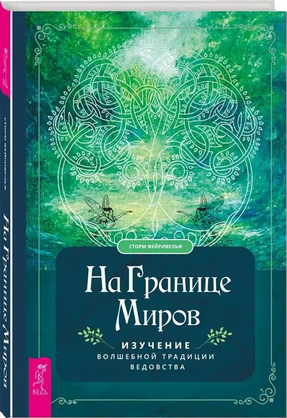 Обложка книги На границе миров: изучение волшебной традиции ведовства , Фейривульф Сторм