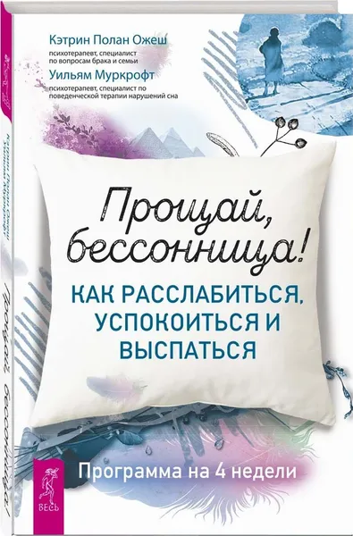 Обложка книги Прощай, бессонница! Как расслабиться, успокоиться и выспаться. Программа на 4 недели , Ожеш Полан Кэтрин, Муркрофт Уильям