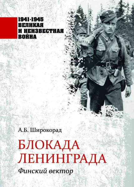 Обложка книги Блокада Ленинграда. Финский вектор  , Широкорад А.Б.