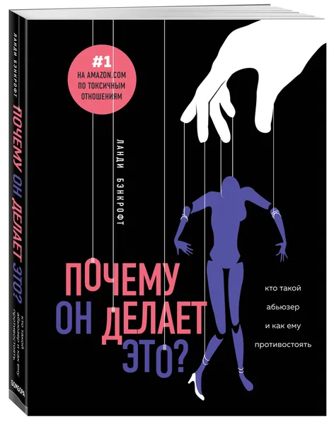 Обложка книги Почему он делает это? Кто такой абьюзер и как ему противостоять, Бэнкрофт Ланди