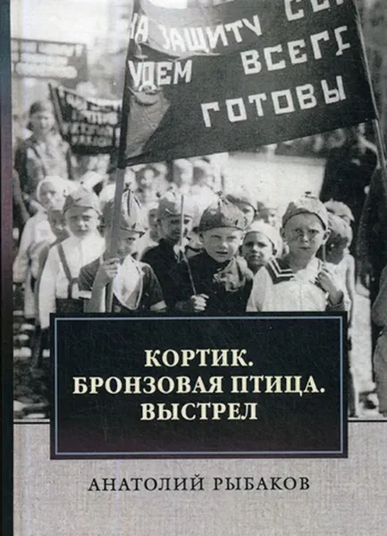 Обложка книги Кортик. Бронзовая птица. Выстрел, Рыбаков А.