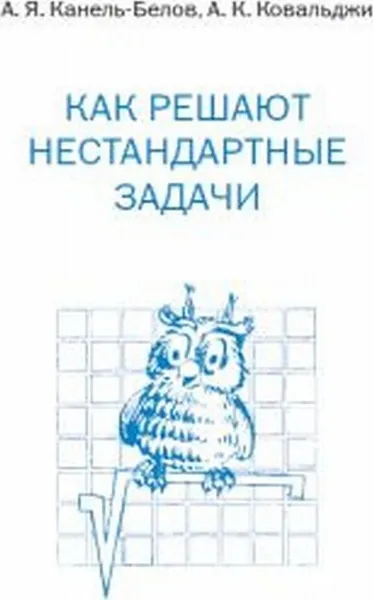 Обложка книги Как решают нестандартные задачи, Канель-Белов А.Я., Ковальджи А.К.