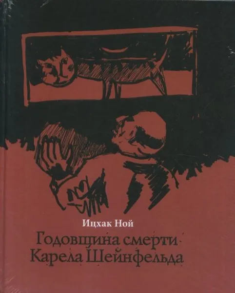 Обложка книги Годовщина смерти Карела Шейнфельда, Ицхак Ной