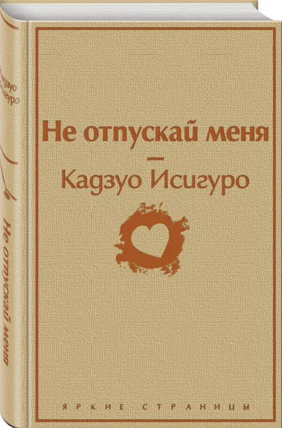 Обложка книги Не отпускай меня, Исигуро Кадзуо