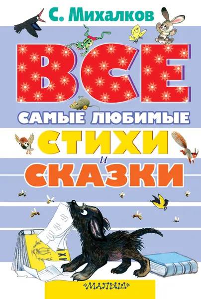 Обложка книги Все самые любимые стихи и сказки С.Михалкова, Михалков Сергей Владимирович