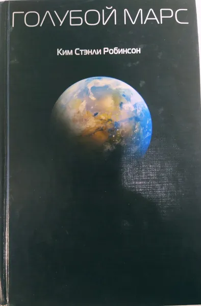 Обложка книги Голубой марс , Ким Стэнли Робинсон