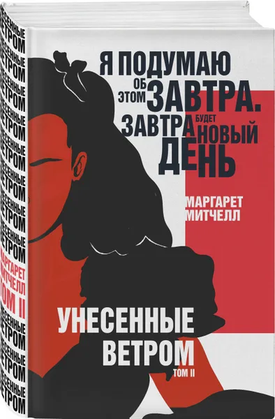 Обложка книги Унесенные ветром. Том II, Митчелл Маргарет