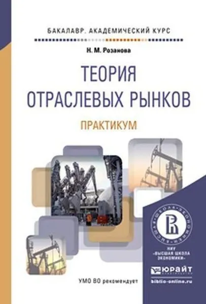 Обложка книги Теория отраслевых рынков. Практикум. Учебное пособие, Розанова Н. М.